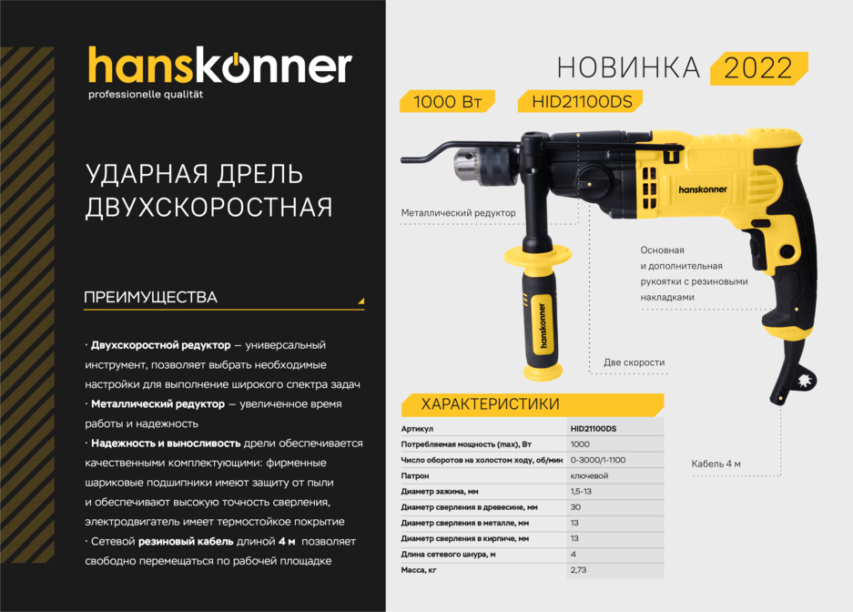 Дрель ударная  двухскоростная Hanskonner HID21100DS