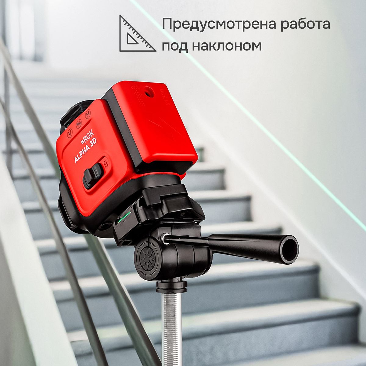 Лазерный уровень RGK ALPHA 3D с калибровкой с зелёным лучом