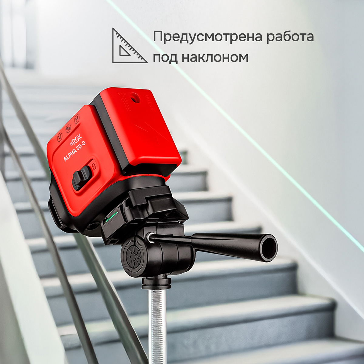 Лазерный уровень RGK ALPHA 3D-D с калибровкой с зелёным лучом