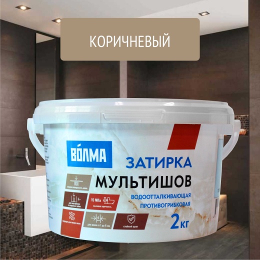 Смесь сухая затирочная "ВОЛМА-Мультишов" СG2 WA, ГОСТ Р 58271 (коричневая), 2кг